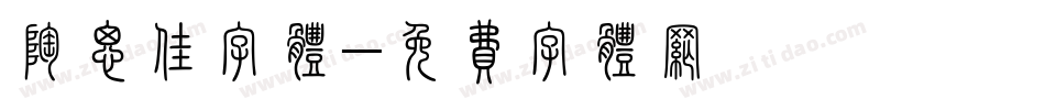 陶思佳字体字体转换