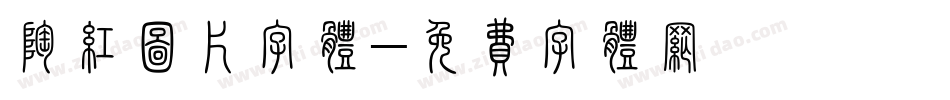 陶红图片字体字体转换