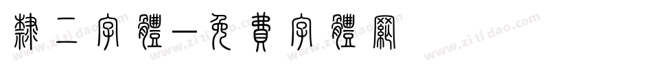 隶二字体字体转换