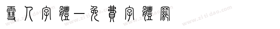 雪人字体字体转换