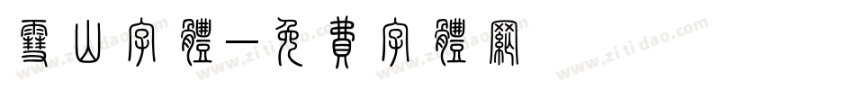 雪山字体字体转换