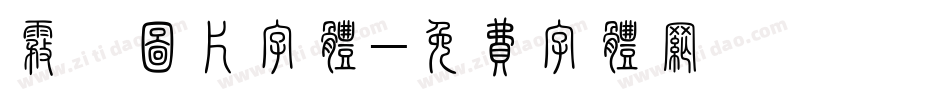 雾凇图片字体字体转换