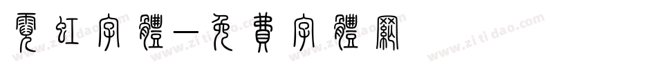霓虹字体字体转换
