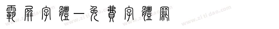 霸屏字体字体转换