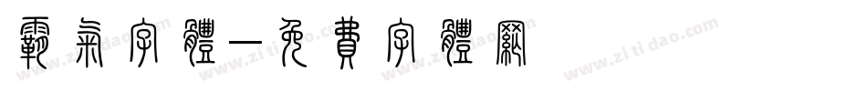 霸气字体字体转换