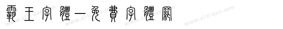 霸王字体字体转换