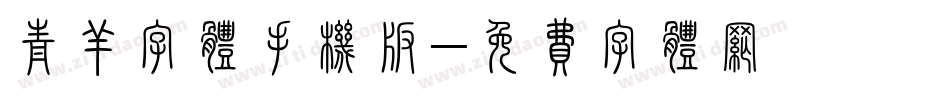 青羊字体手机版字体转换