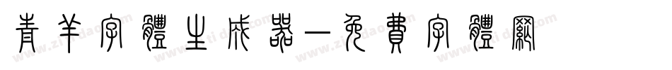 青羊字体生成器字体转换