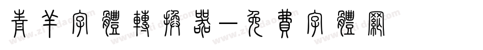 青羊字体转换器字体转换