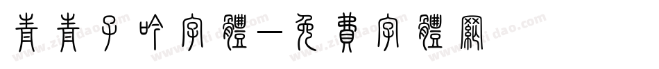 青青子吟字体字体转换