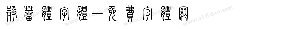 静蕾体字体字体转换