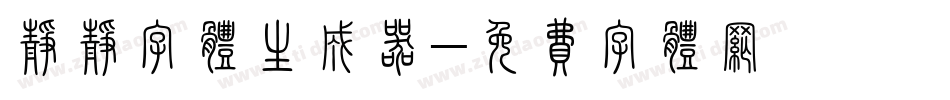 静静字体生成器字体转换