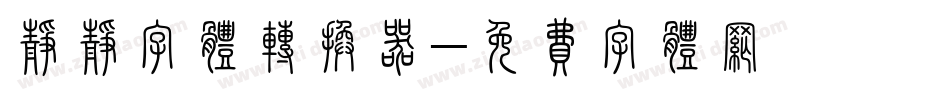 静静字体转换器字体转换