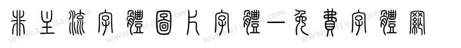 非主流字体图片字体字体转换