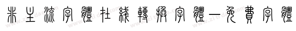 非主流字体在线转换字体字体转换