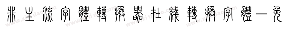 非主流字体转换器在线转换字体字体转换