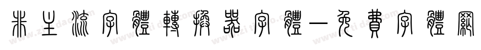 非主流字体转换器字体字体转换