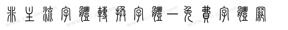 非主流字体转换字体字体转换