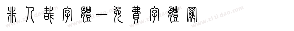 非人哉字体字体转换