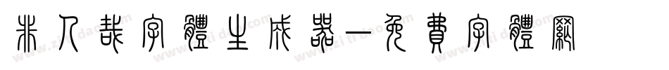 非人哉字体生成器字体转换