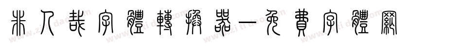 非人哉字体转换器字体转换