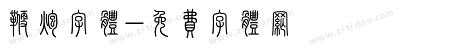 鞭炮字体字体转换