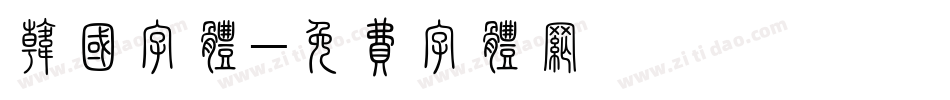 韩国字体字体转换