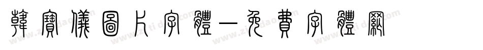 韩宝仪图片字体字体转换