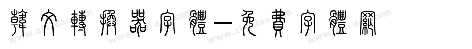 韩文转换器字体字体转换