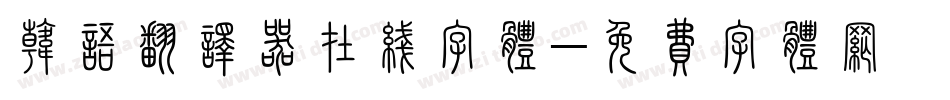 韩语翻译器在线字体字体转换