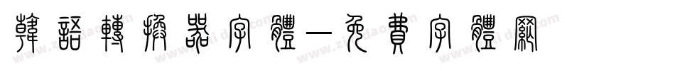 韩语转换器字体字体转换