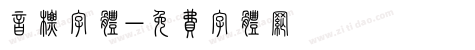 音标字体字体转换