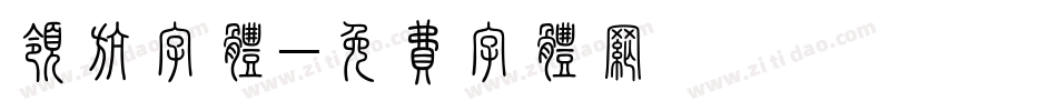 领航字体字体转换
