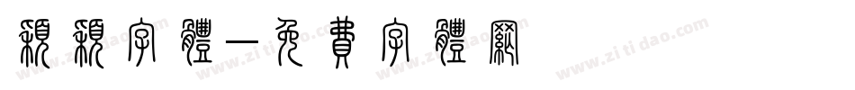 颖颖字体字体转换