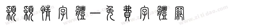 颖颖情字体字体转换