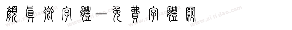 颜真卿字体字体转换