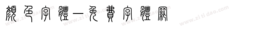 颜色字体字体转换