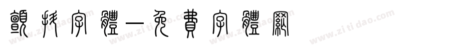 颤抖字体字体转换