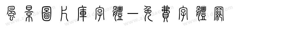 风景图片库字体字体转换