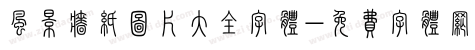 风景墙纸图片大全字体字体转换