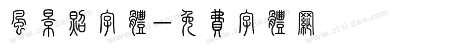 风景照字体字体转换