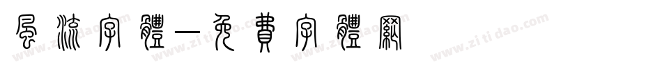 风流字体字体转换