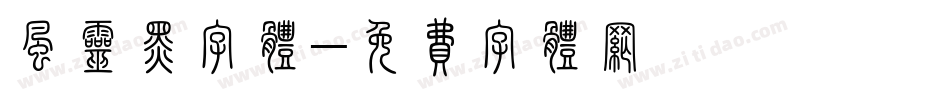风灵黑字体字体转换