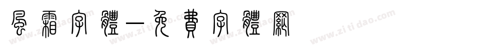 风霜字体字体转换