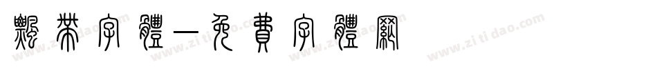 飘带字体字体转换