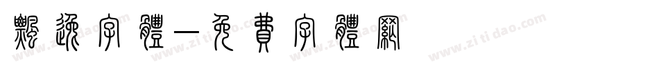 飘逸字体字体转换