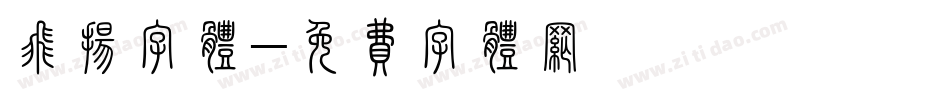 飞扬字体字体转换