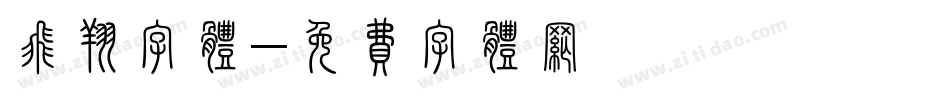 飞翔字体字体转换