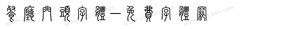 餐厅门头字体字体转换