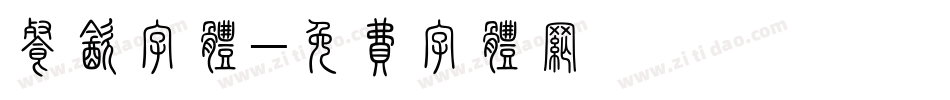 餐饮字体字体转换